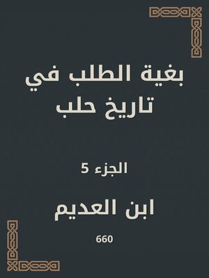 cover image of بغية الطلب في تاريخ حلب